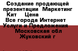 Создание продающей презентации (Маркетинг-Кит) › Цена ­ 5000-10000 - Все города Интернет » Услуги и Предложения   . Московская обл.,Жуковский г.